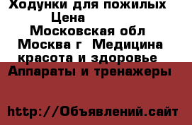   Ходунки для пожилых › Цена ­ 1 700 - Московская обл., Москва г. Медицина, красота и здоровье » Аппараты и тренажеры   